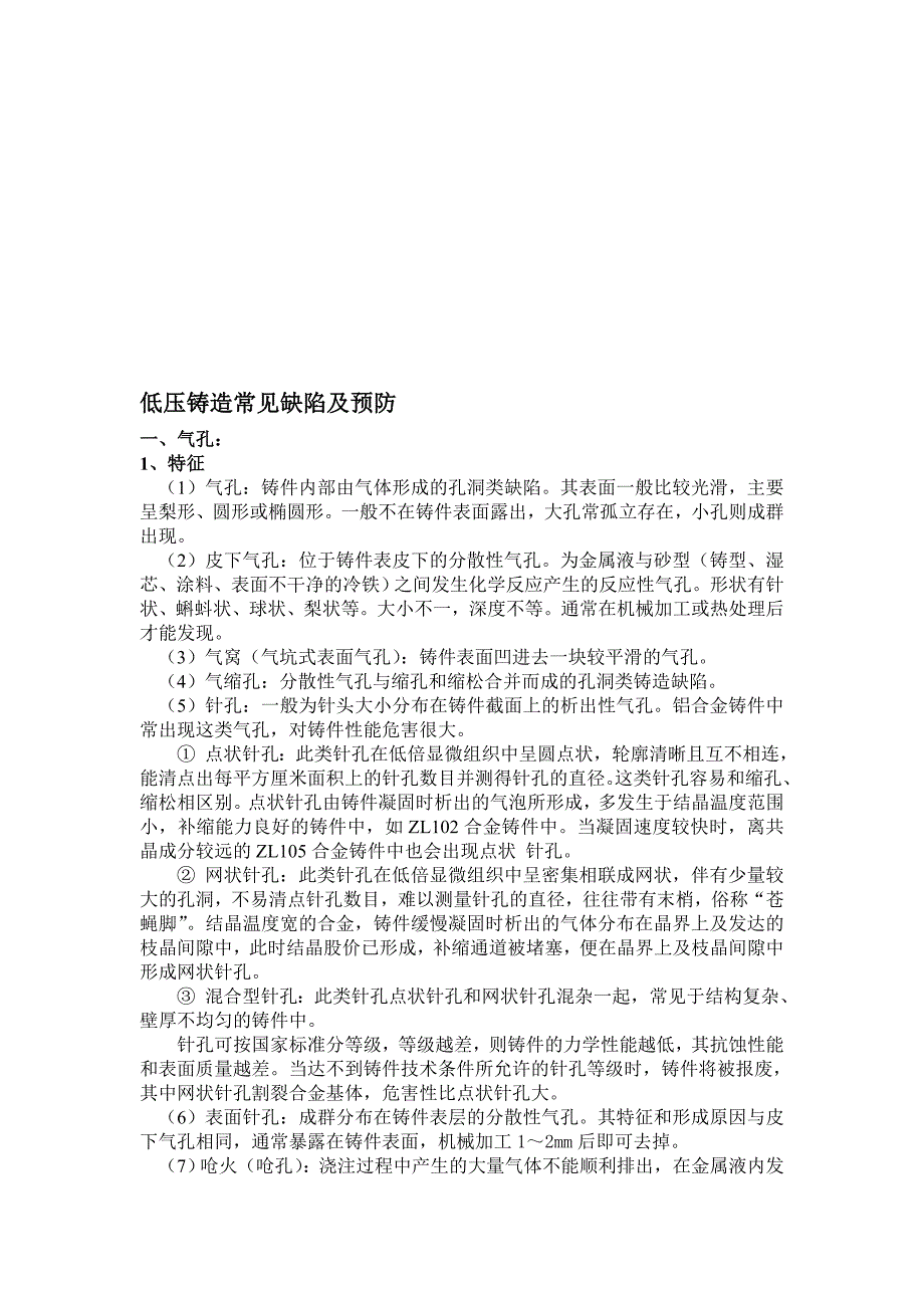 最新低压铸造常见缺陷及预防.doc_第1页