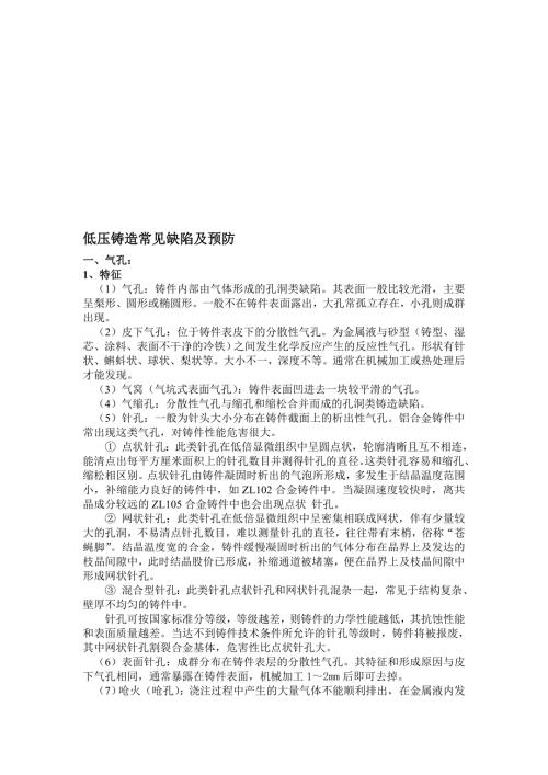 最新低压铸造常见缺陷及预防.doc