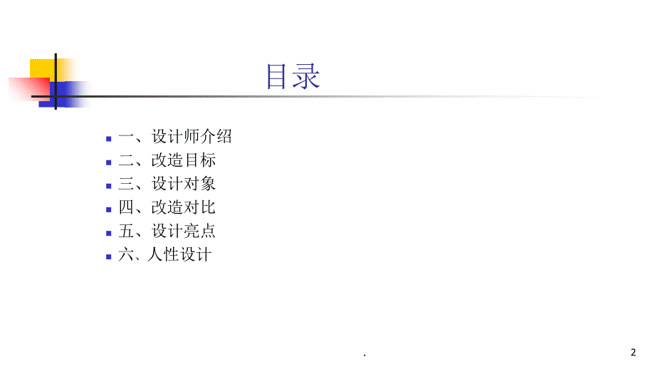 梦想改造家.PPT.ppt_第2页
