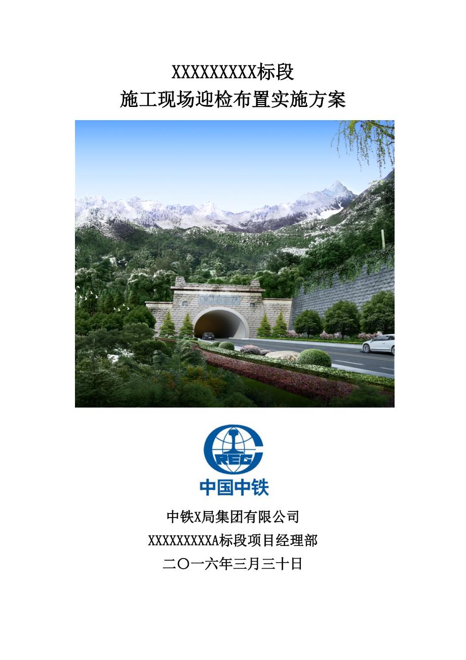 施工项目现场迎检布置方案.doc_第1页