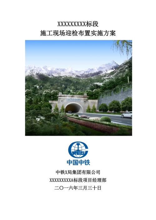 施工项目现场迎检布置方案.doc