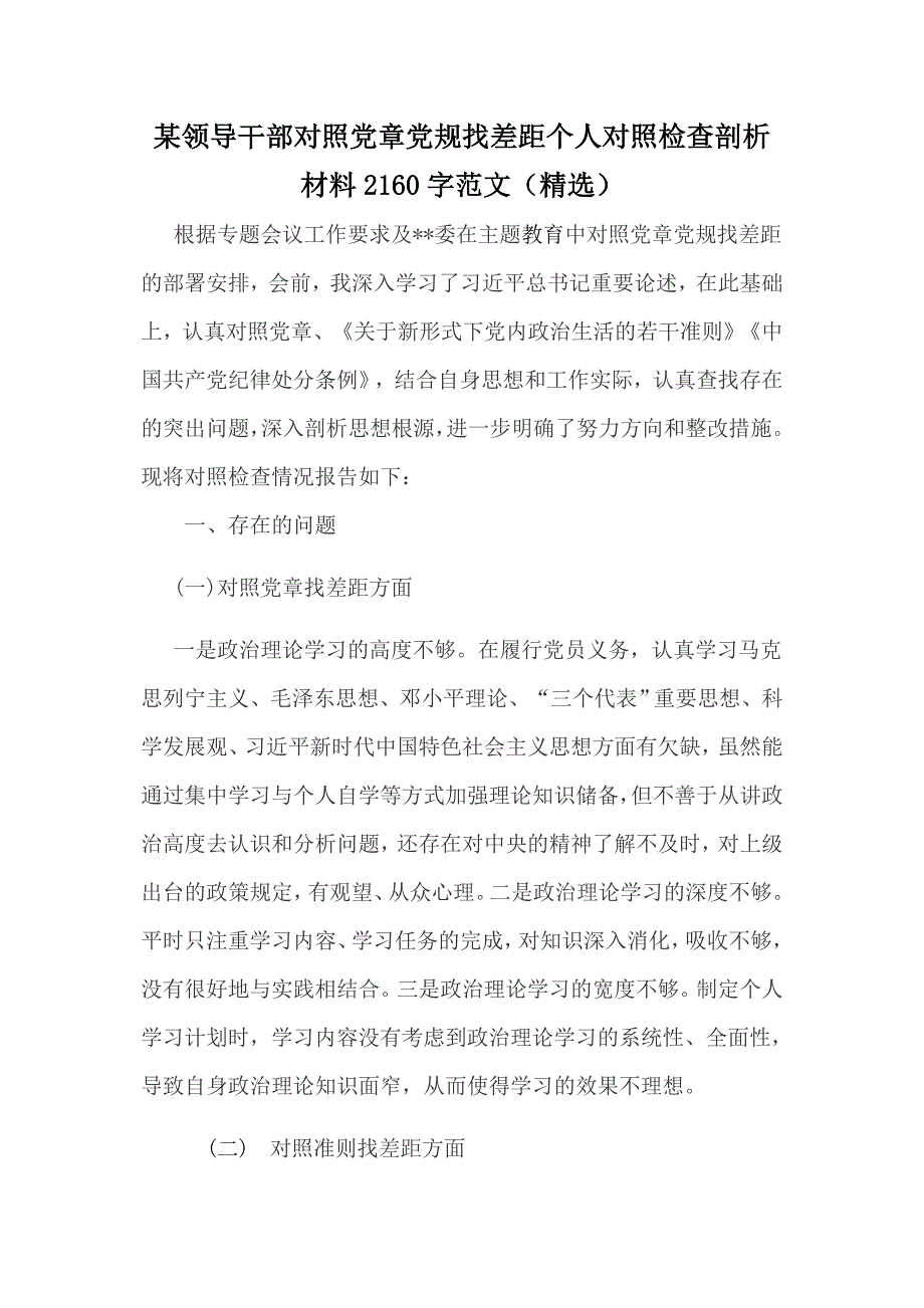某领导干部对照党章党规找差距个人对照检查剖析材料2160字范文精选.docx_第1页