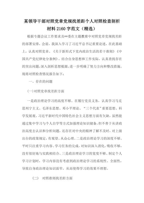 某领导干部对照党章党规找差距个人对照检查剖析材料2160字范文精选.docx