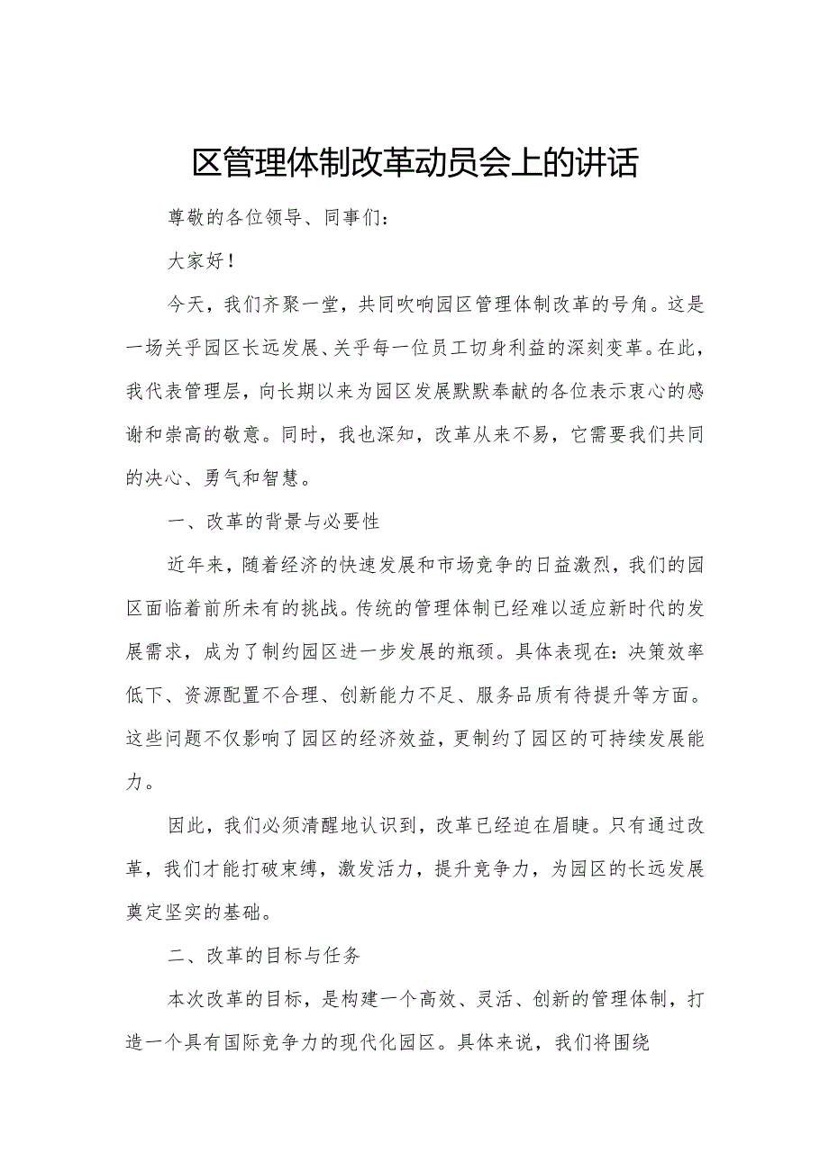 园区管理体制改革动员会上的讲话3.docx_第1页