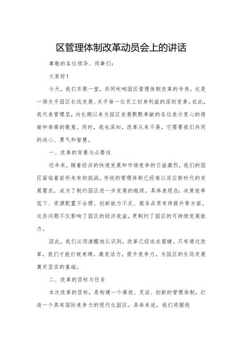 园区管理体制改革动员会上的讲话3.docx