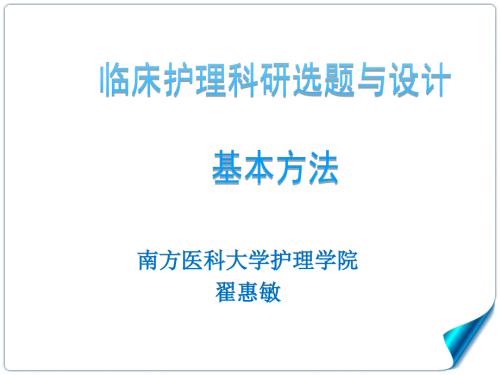 护理科研设计选题与设计.ppt