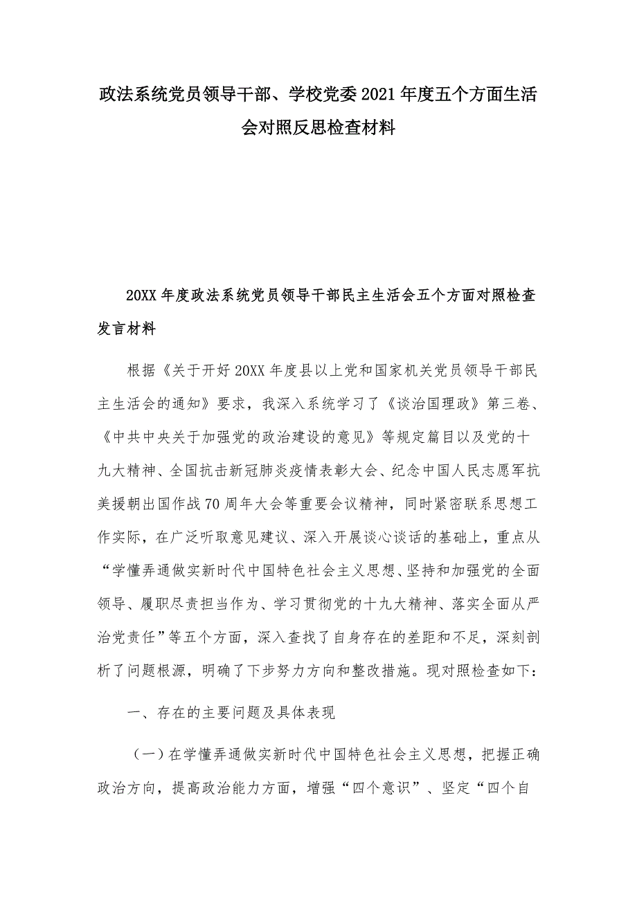 政法系统党员领导干部学校党委2021五个方面生活会对照反思检查材料.docx_第1页