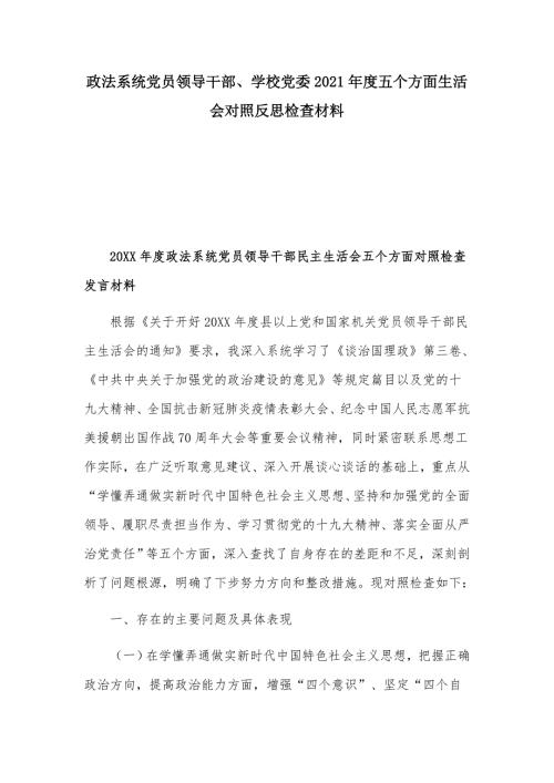 政法系统党员领导干部学校党委2021五个方面生活会对照反思检查材料.docx