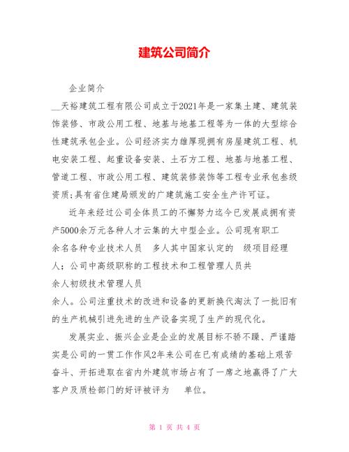建筑公司简介.doc