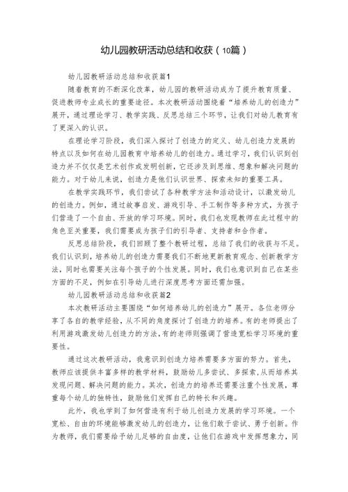 幼儿园教研活动总结和收获（10篇）.docx