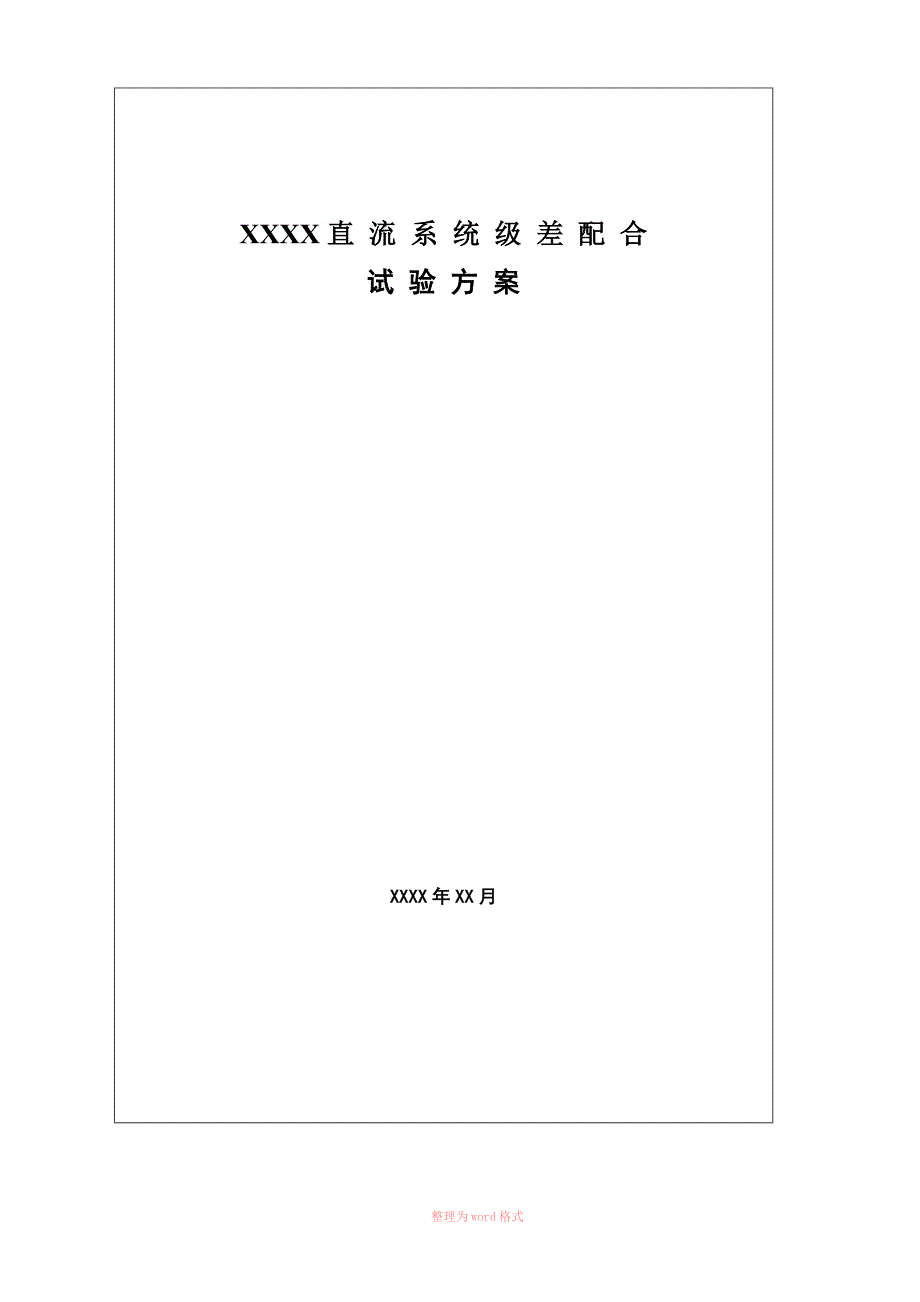 直流系统级差配合试验方案.doc_第1页