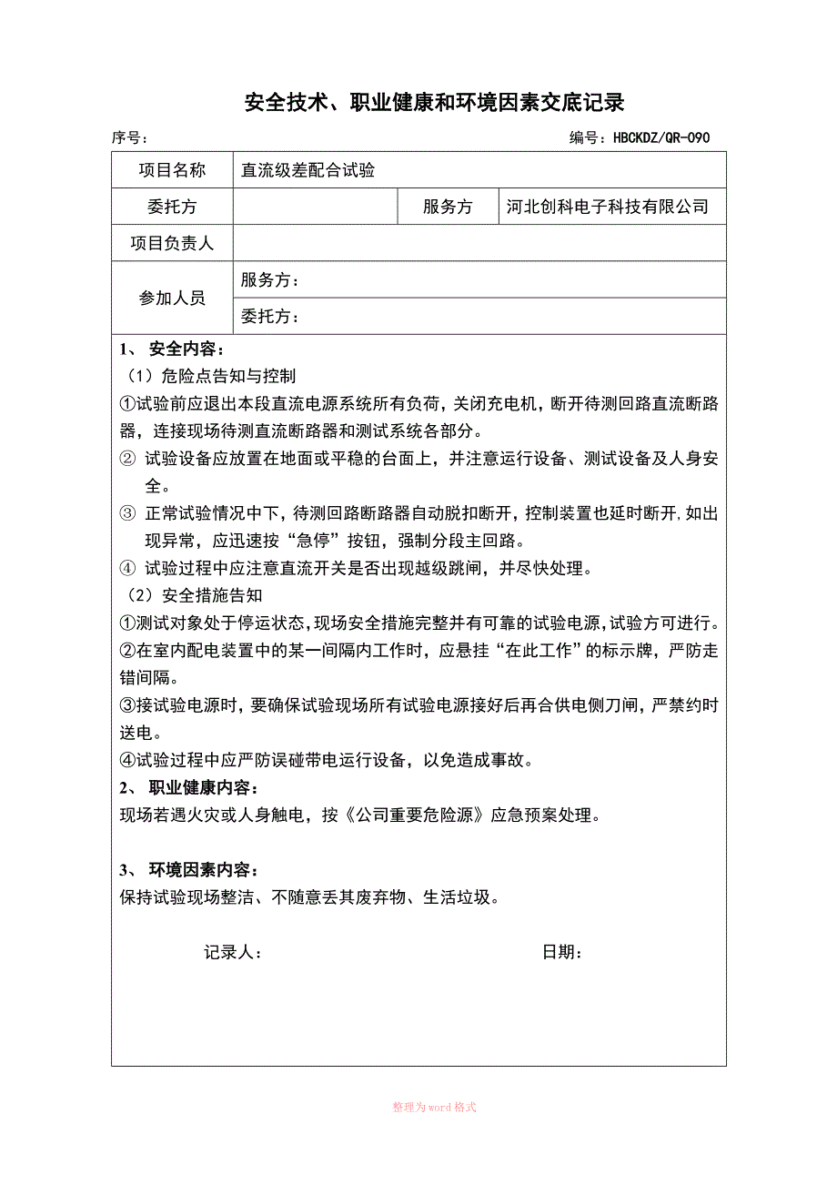 直流系统级差配合试验方案.doc_第3页