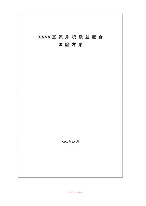 直流系统级差配合试验方案.doc