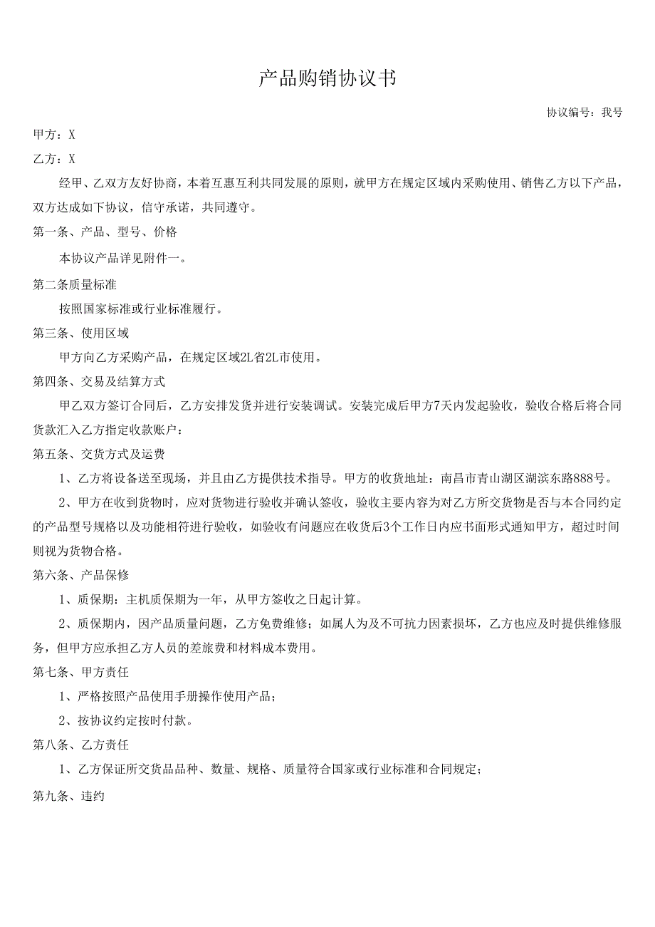 产品购销协议书(2).docx_第1页