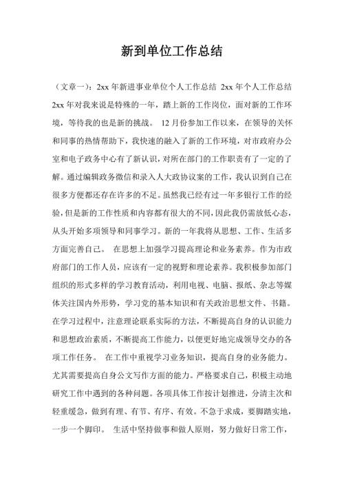 新到单位工作总结.doc