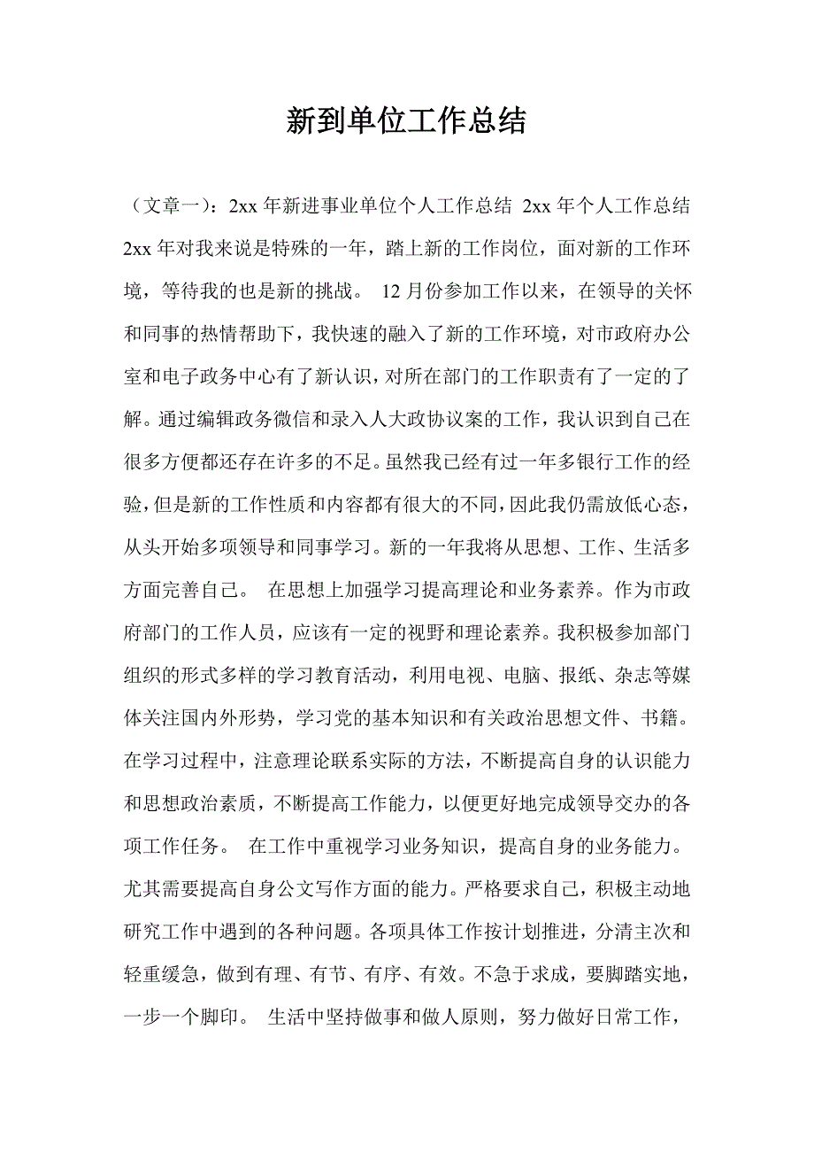 新到单位工作总结.doc_第1页