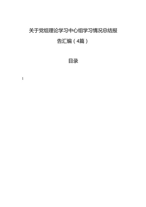 关于党组理论学习中心组学习情况总结报告汇编（4篇）.docx