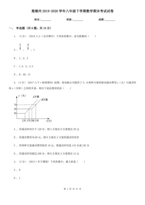 楚雄州2020八年级下学期数学期末考试试卷.doc