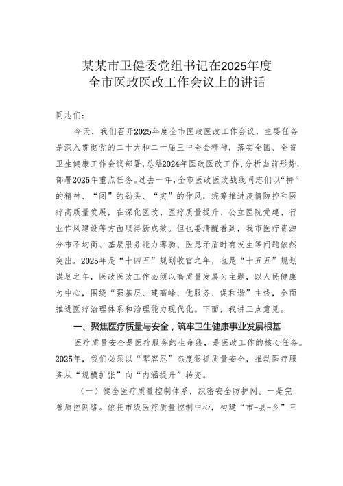 某某市卫健委党组书记在2025全市医政医改工作会议上的讲话.docx