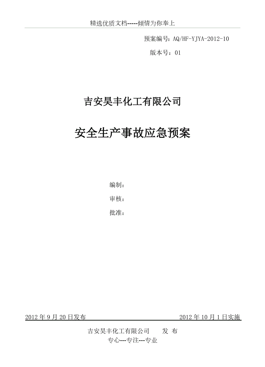 应急预案完整版共145页.doc_第1页