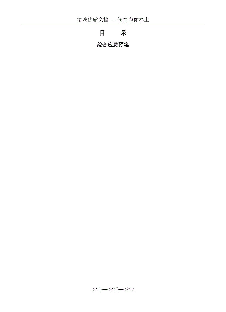 应急预案完整版共145页.doc_第3页