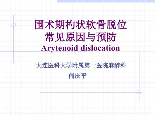 杓状软骨脱位的原因及处理.ppt