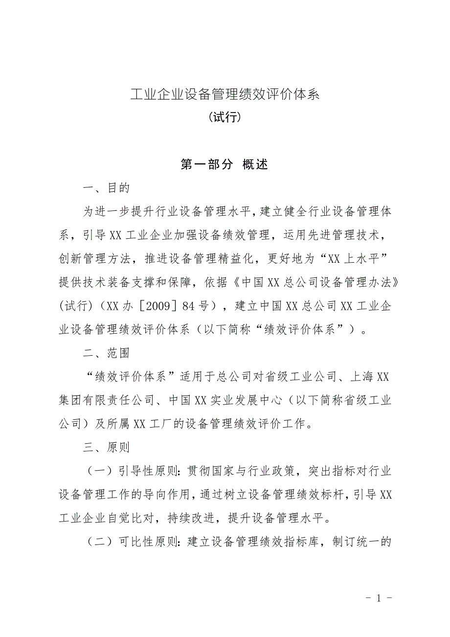 工业企业设备管理绩效评价体系概述.docx_第1页