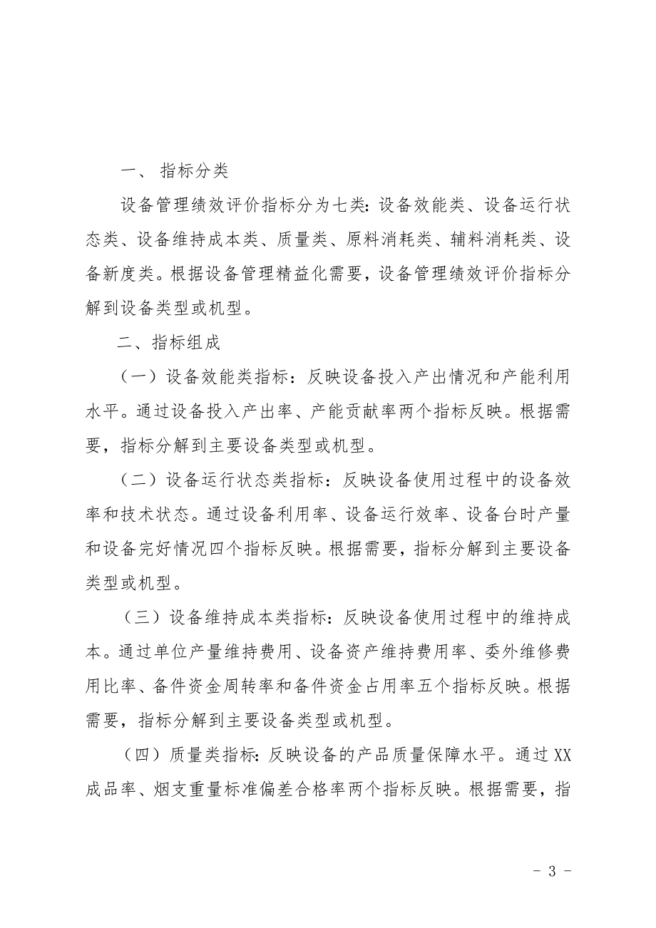 工业企业设备管理绩效评价体系概述.docx_第3页