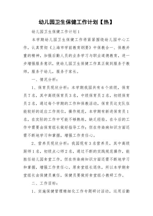 幼儿园卫生保健工作计划热.doc