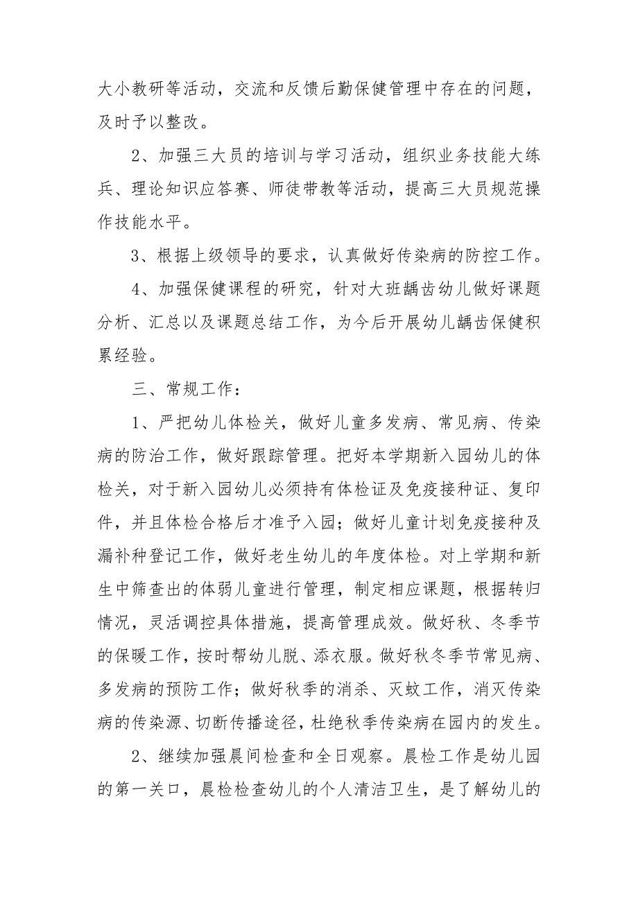 幼儿园卫生保健工作计划热.doc_第2页