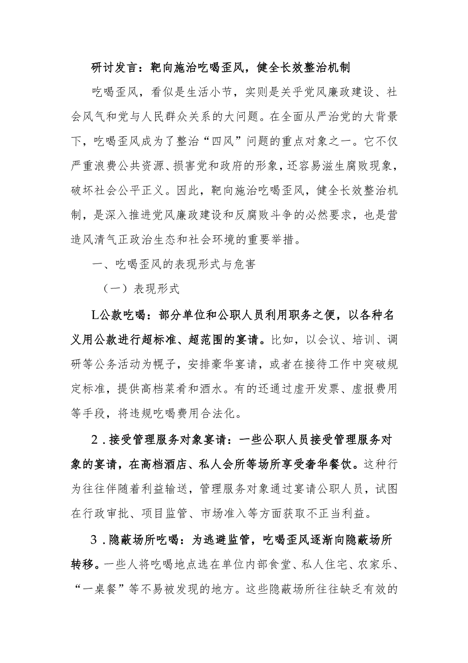 研讨发言：靶向施治吃喝歪风健全长效整治机制.docx_第1页