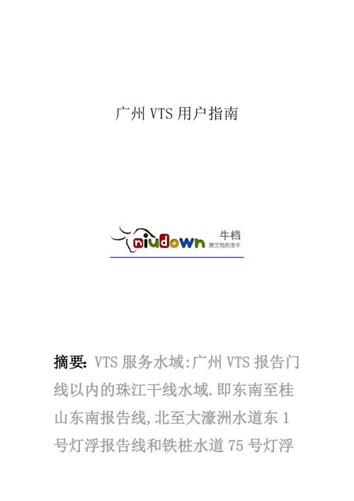 广州VTS用户指南.doc