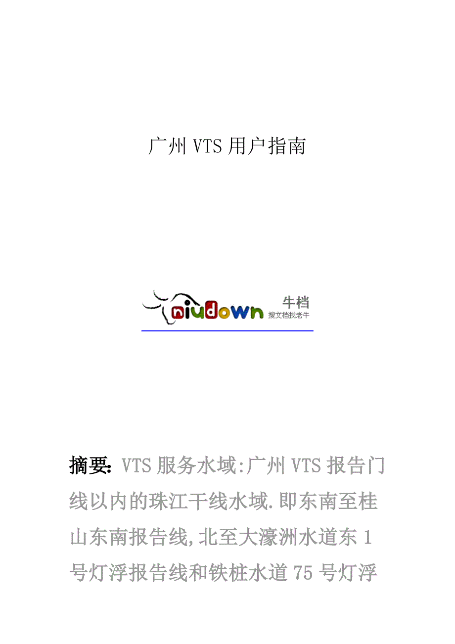 广州VTS用户指南.doc_第1页
