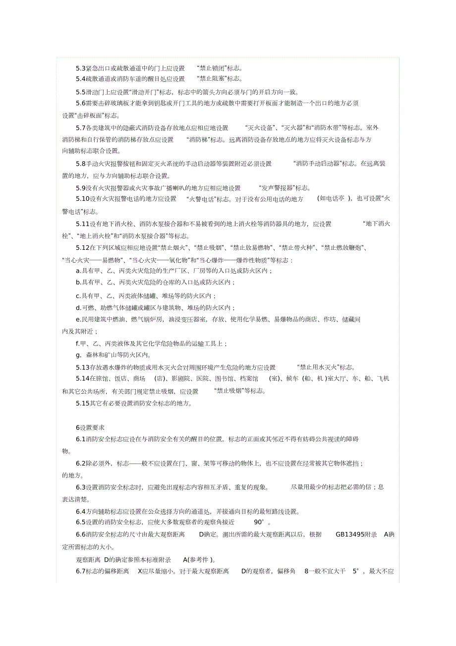 消防安全标志设置要求完整版.doc_第2页