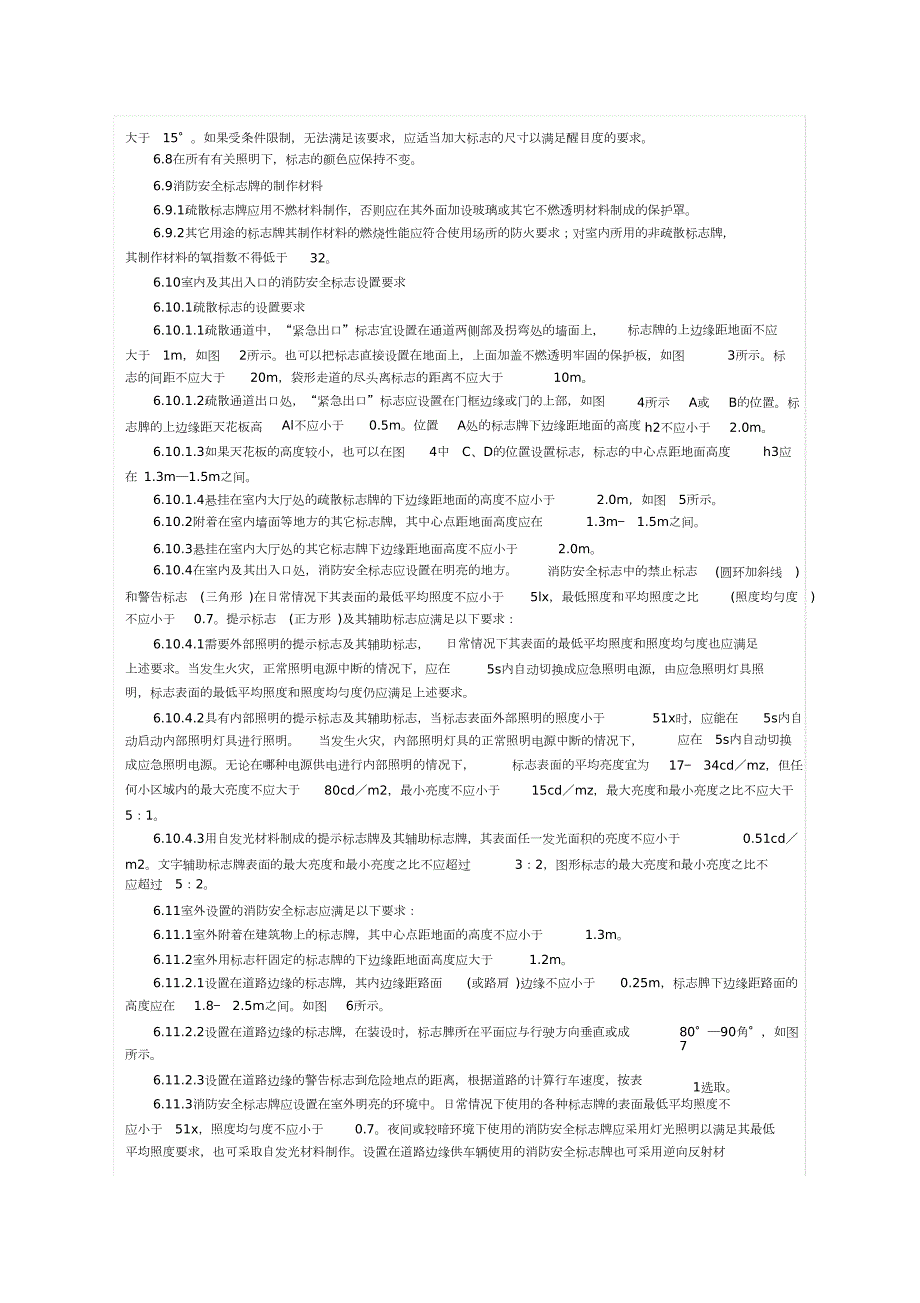 消防安全标志设置要求完整版.doc_第3页