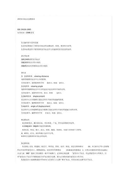 消防安全标志设置要求完整版.doc