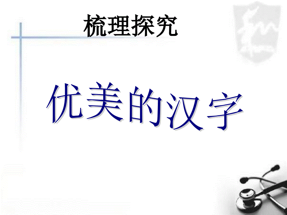 汉字六书梳理PPT课件.ppt_第1页