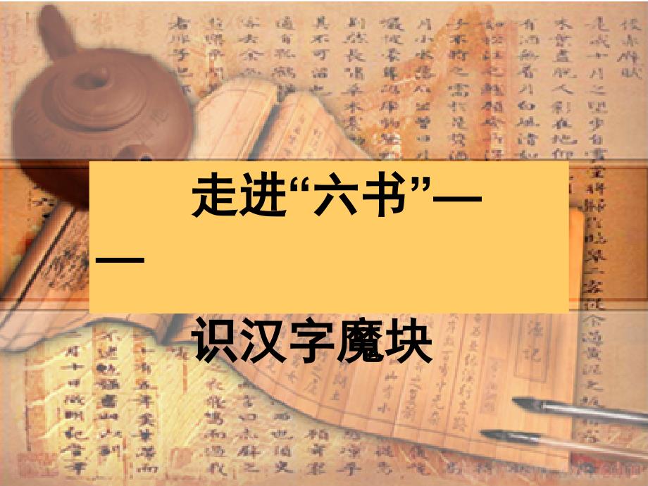 汉字六书梳理PPT课件.ppt_第2页