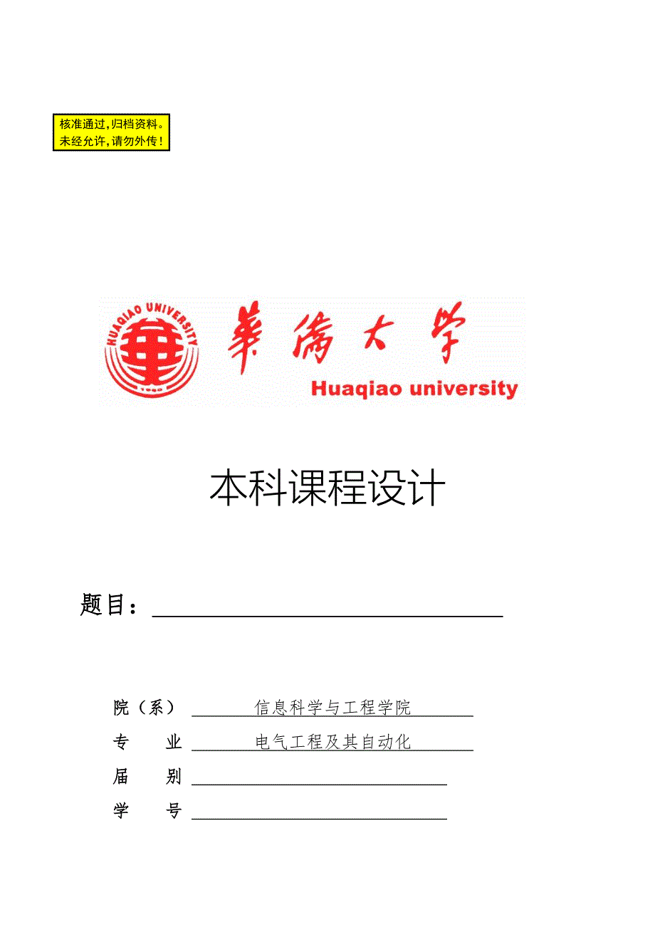 工厂供电课程设计南阳防爆厂降压变电所的电气设计.doc_第1页