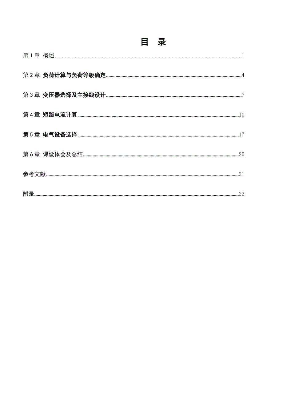 工厂供电课程设计南阳防爆厂降压变电所的电气设计.doc_第3页
