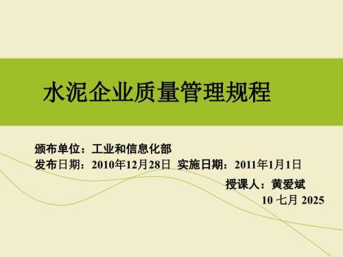 水泥企业质量管理规程新版课件.ppt