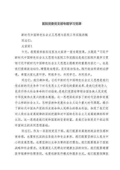 医院党委党支部专题学习党课(5篇集合).docx