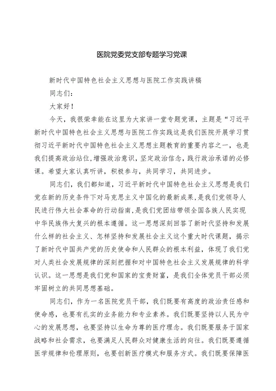 医院党委党支部专题学习党课(5篇集合).docx_第1页