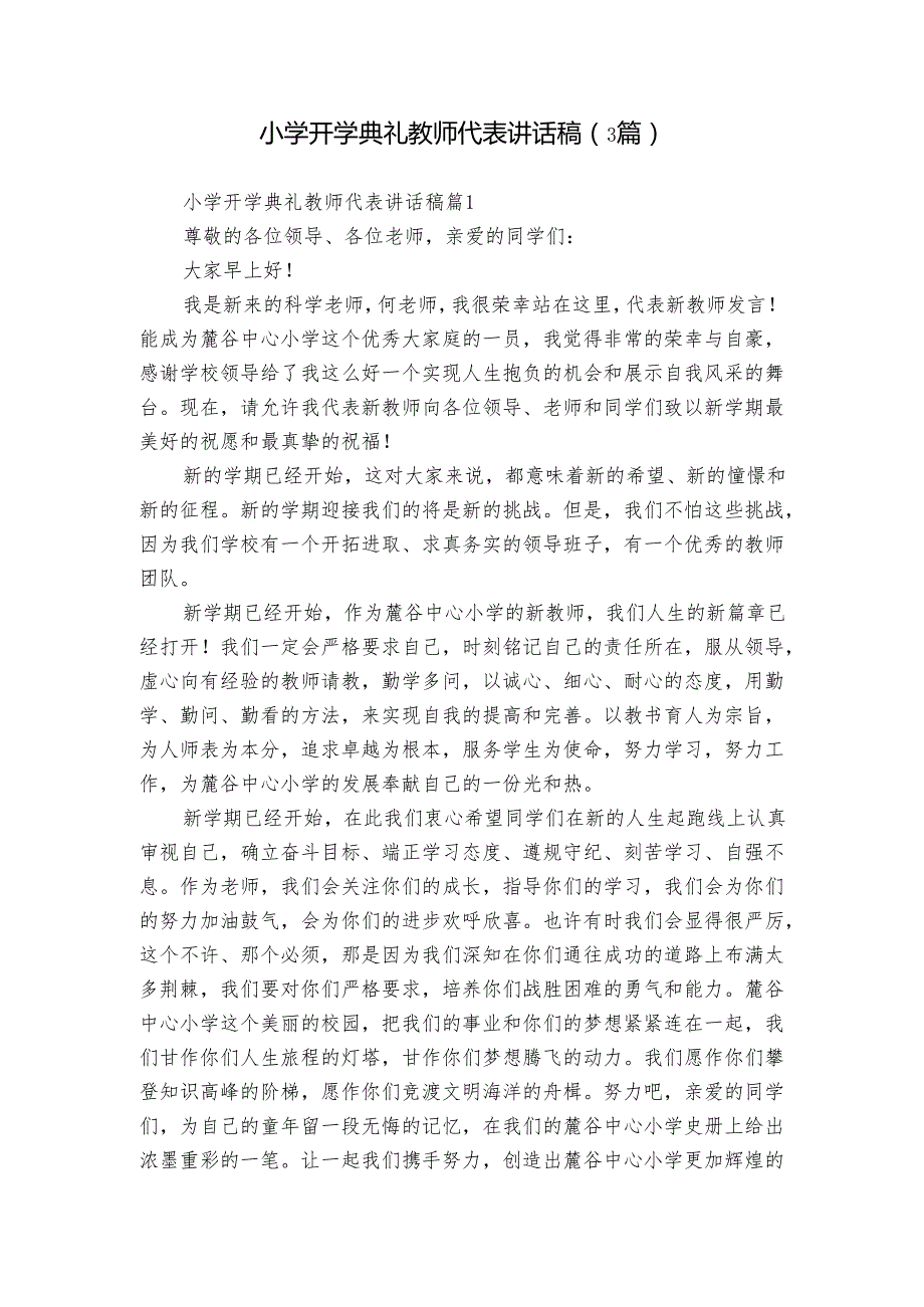 小学开学典礼教师代表讲话稿（3篇）.docx_第1页