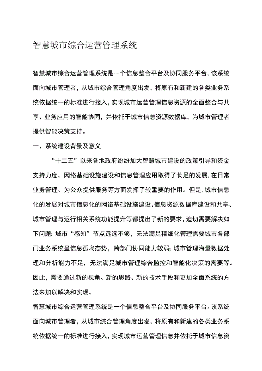 智慧城市综合运营管理系统.docx_第1页