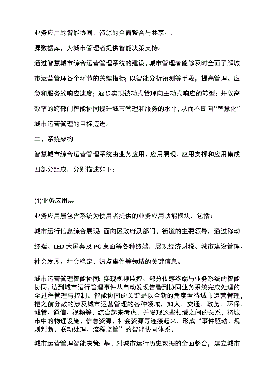 智慧城市综合运营管理系统.docx_第2页