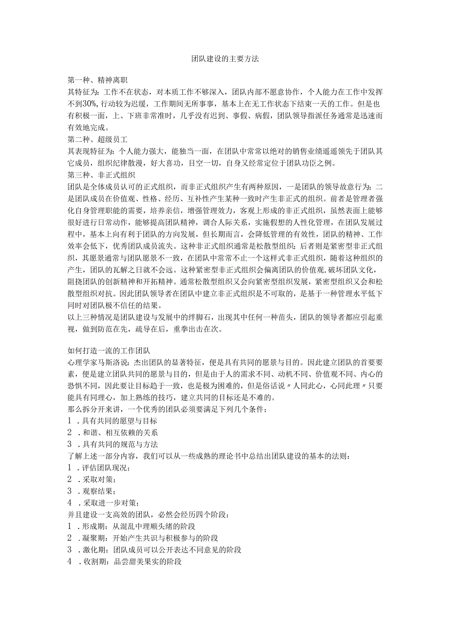 团队建设的主要方法（团队建设培训）.docx_第1页