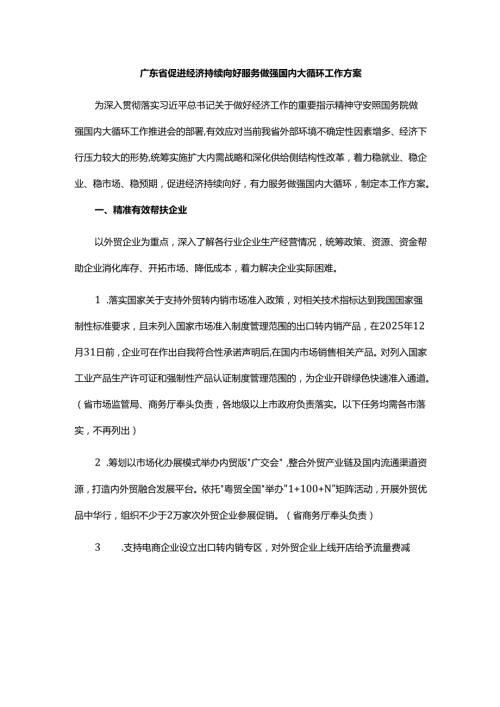 广东省促进经济持续向好服务做强国内大循环工作方案.docx