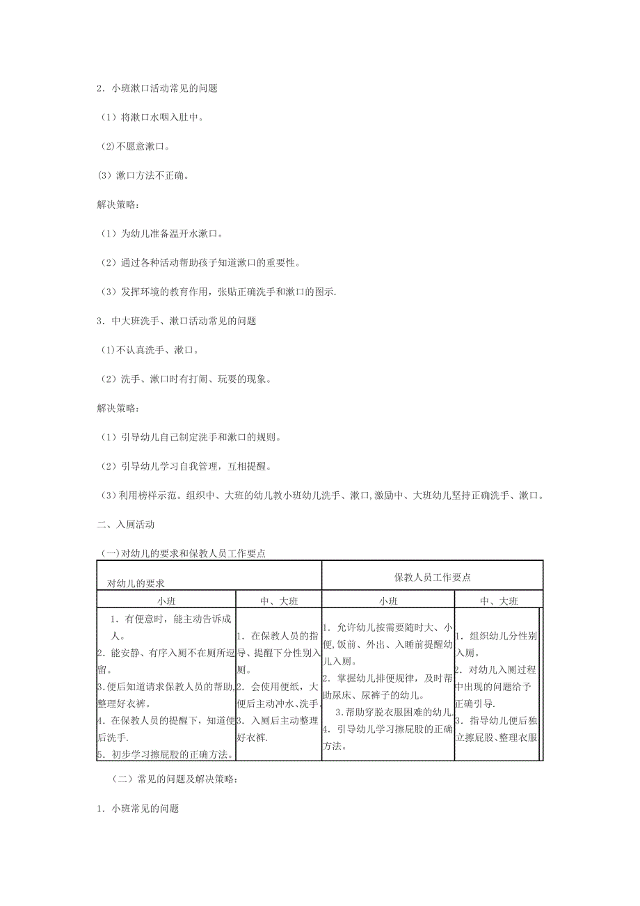 幼儿园盥洗入厕喝水活动要点.doc_第2页