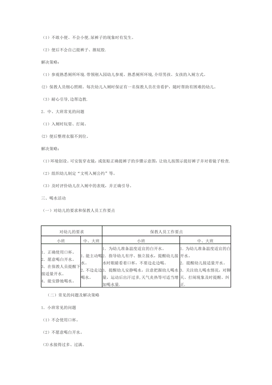 幼儿园盥洗入厕喝水活动要点.doc_第3页